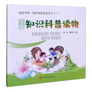 谭玲玲 社 健康中国保护祖国花朵系列 高红 生殖知识科普读物 主编 正版 978753649897川科学技术出版 包邮