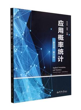 正版应用概率统计:普及类:ceneral category宋占杰书店自然科学书籍 畅想畅销书