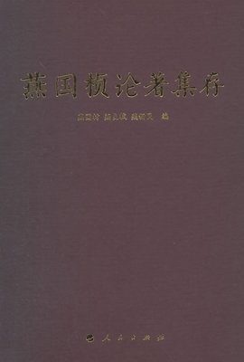 正版包邮 燕国桢论著集存 燕国材 书店 社会科学总论书籍 畅想畅销书