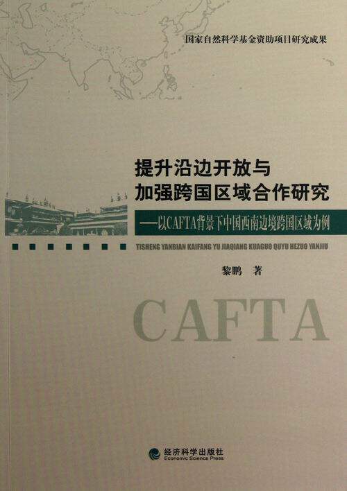 以cafta背景下中国西南边境跨国区域为例 黎鹏 书店 区域经济书籍