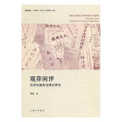 正版包邮 观弈闲评:有贺长雄宪法理论研究:a research on the constitutional theory of 李超 书店 地方自治法书籍 畅想畅销书