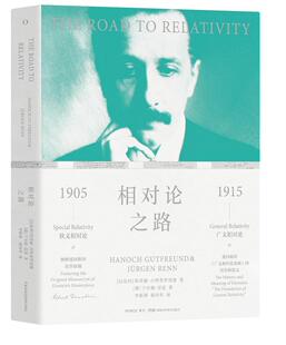 正版包邮 相对论之路哈诺赫·古特弗罗因德德于尔根·书店自然科学书籍 畅想畅销书