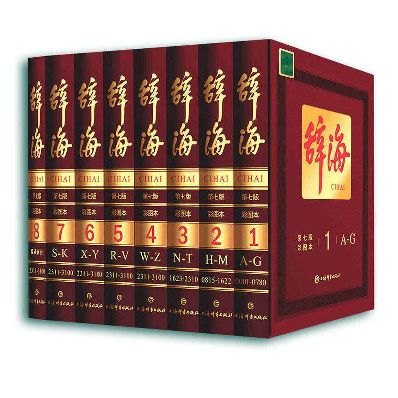 正版包邮 辞海 第七版 彩图本 典藏本 收藏精装版 大辞海彩图版 上海辞书 汉语工具书 全套词典全新修订 全8册中国综合性辞典第