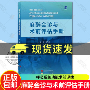 麻醉会诊与术前评估手册 谷长平等编 世界图书西安 呼吸系统功能术前评估 冠状动脉CT血管成像 术前饮食管理与加速康复外科