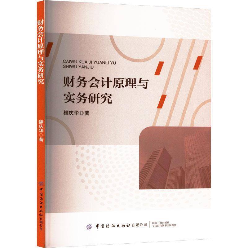 正版财务会计原理与实务研究雒庆华书店经济书籍 畅想畅销书