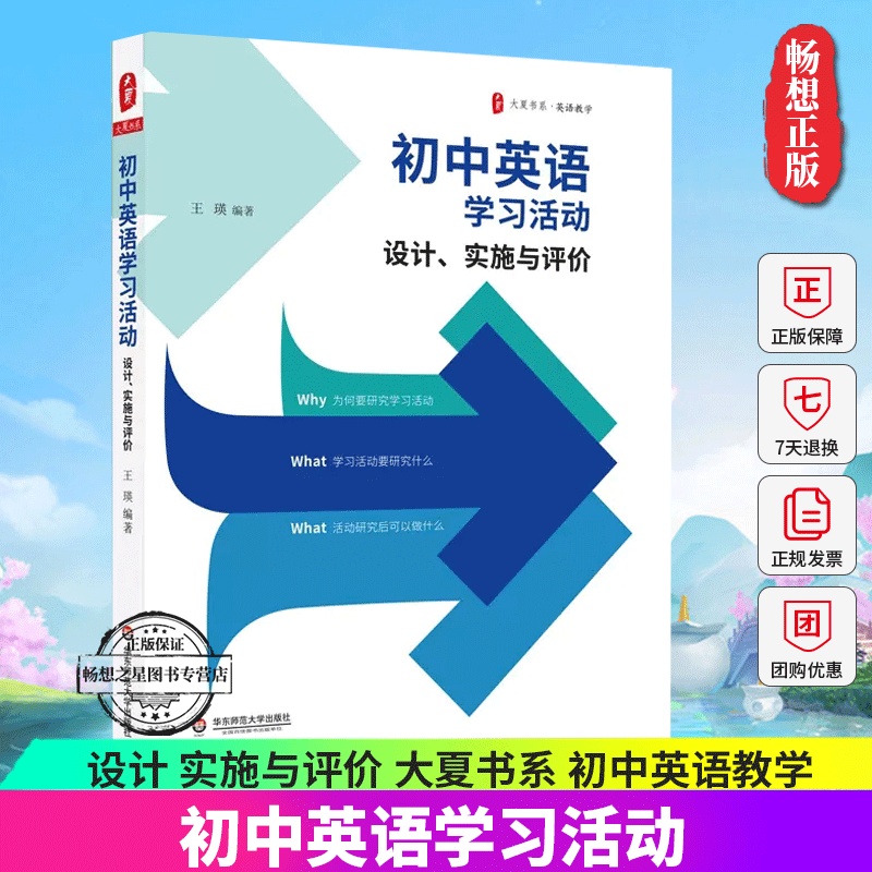 初中英语学习活动 设计 实施与评价 大夏书系 初中英语教学 英语教师教学实例参考 正版华东师范大学出版社