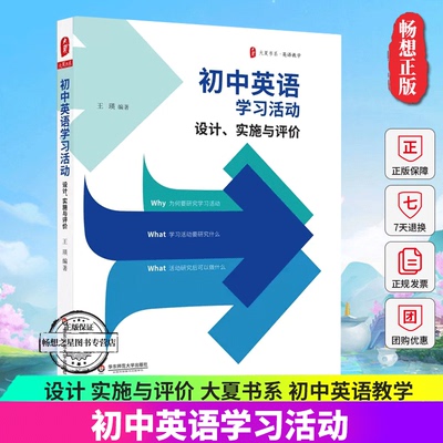 初中英语学习活动 设计 实施与评价 大夏书系 初中英语教学 英语教师教学实例参考 正版华东师范大学出版社