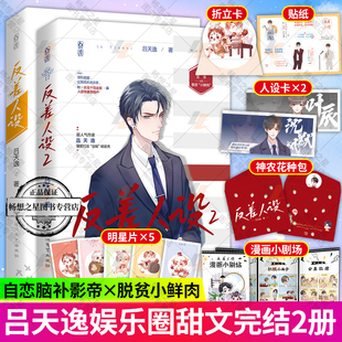 赠人设贴纸+明信片+折立卡】正版 反差人设1+2 2本完结篇吕天逸著原名没钱双男主兄弟情娱乐圈文种田文小说大触青春言情小说 书