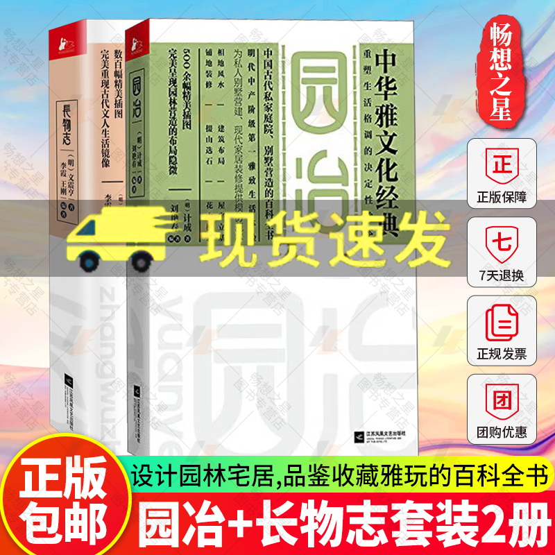长物志+园冶 全2册 园冶注释全释 中国古代私家庭院别墅营造的百科全书 相地风水 建筑布局 花木植栽 中华雅文化经典园林艺术书籍