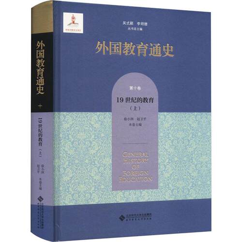 正版外国教育通史:第十卷:上:1纪的教育吴式颖书店社会科学书籍 畅想畅销书
