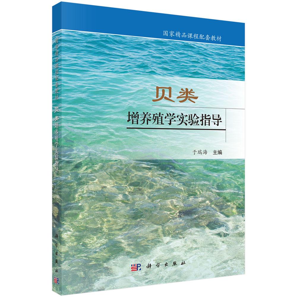 正常发货正版包邮贝类增养殖学实验指导于瑞海书店农林类书籍畅想畅销书