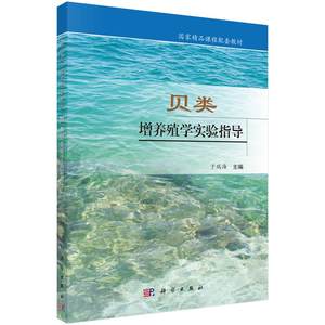 正常发货正版包邮贝类增养殖学实验指导于瑞海书店农林类书籍畅想畅销书