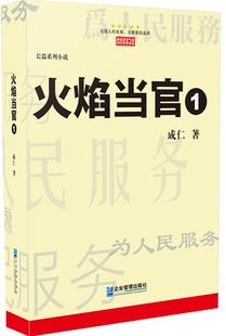 正版包邮 火焰当官:长篇系列说:1 成仁 书店小说 书籍 畅想畅销书
