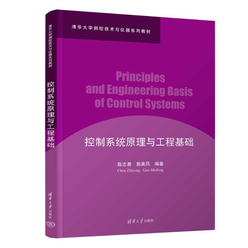 控制系统原理与工程基础 陈志勇,郭美凤 编 自动化技术大中专 高等学校教材 书籍 清华大学出版社