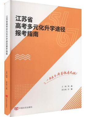 正版江苏省高考多元化途径报考指南吴晶书店社会科学书籍 畅想畅销书