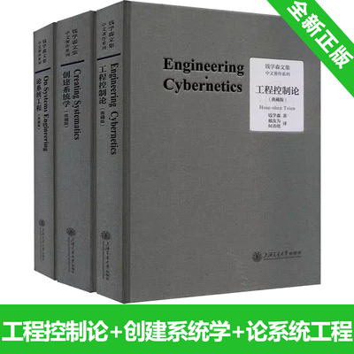全3册 工程控制论+创建系统学+论系统工程 典藏版 钱学森文集 论人体科学与现代科技航空航天论系统科学书籍 上海交通大学出版社