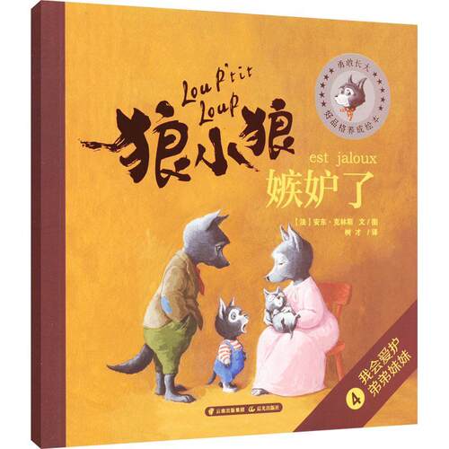 正版狼小狼嫉妒了安东·克林斯文图书店儿童读物书籍 畅想畅销书