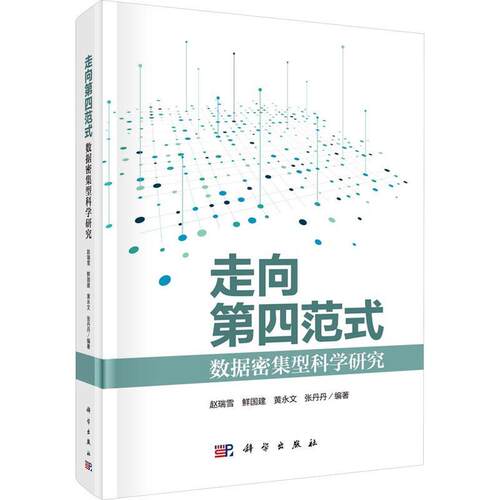 正版走向第四范式：数据密集型科学研究赵瑞雪书店社会科学书籍 畅想畅销书