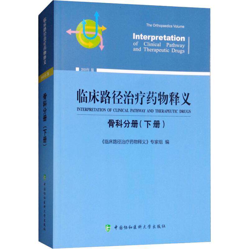 正版临床路径释义:2018年版:下册:骨科分册:The orthopaedics volume《临床路径释义》专家组书店医药卫生书籍 畅想畅销书