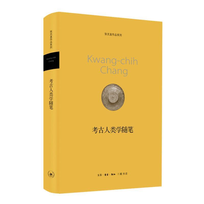 正版考古人类学随笔张光直书店历史书籍 畅想畅销书