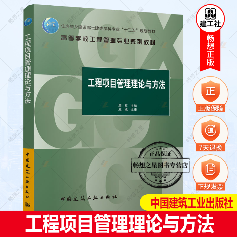 正版包邮 工程项目管理理论与方法 周红 住房城乡建设部土建类学科专业“十三五”规划教材 中国建筑工业出版社9787112272051
