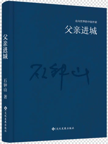 正版包邮 “走向世界的中国作家”文库：父亲进城（精装） 书店 社会小说书籍 畅想畅销书