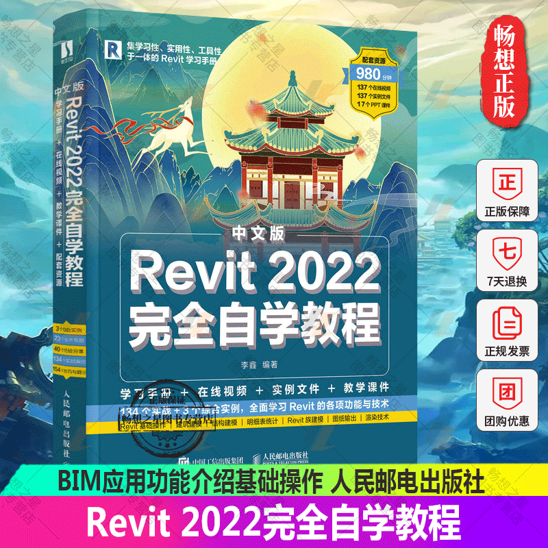 中文版Revit 2022完全自学教程 revit教程书2022新版BIM基础教材revit从入门到精通建筑技术工程制图 BIM应用功能介绍基础操作