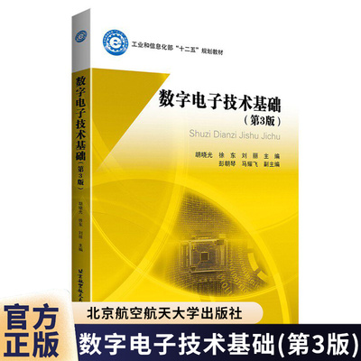 北航 数字电子技术基础第三版 第3版 胡晓光 徐东 刘丽 工业和信息化部十二五规划教材 北京航空航天大学出版社 9787512436473