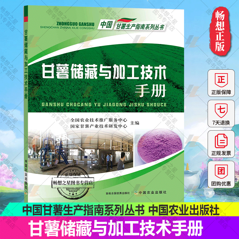 甘薯储藏与加工技术手册 中国甘薯生产指南系列丛书 甘薯食品贮藏技术手册甘薯食品加农业林业书籍 9787109288157 中国农业出版社