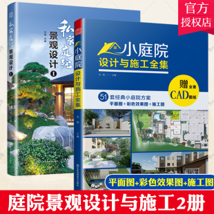 小庭院设计与施工全集 别墅花园林工程景观设计施工 正版 庭院景观设计案例大全 庭院景观设计书籍 2册 私家庭院景观设计1