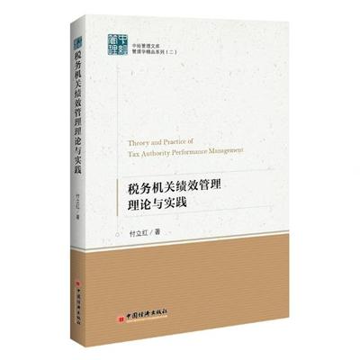 正版包邮 税务机关绩效管理理论与实践  付立红 书店 税收书籍 畅想畅销书