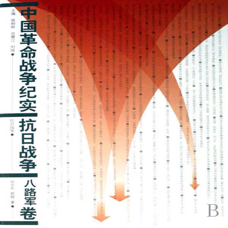 中国战争纪实:抗日战争:八路军卷张文杰军事书籍