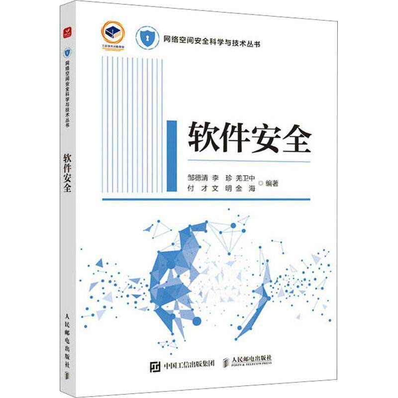 正版包邮 软件安全 邹德清  李珍 羌卫中 付才 文明 金海人民邮电出版社9787115625748  计算机与网络书籍