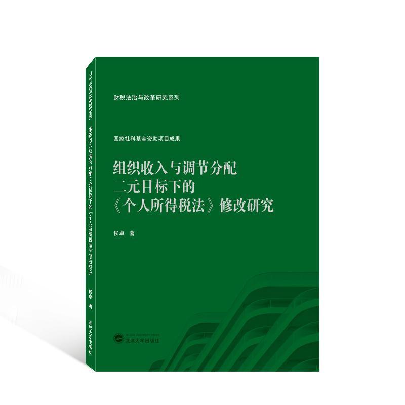 正版组织收入与调节分配二元目标下的《个人所得税法》修改研究侯书店法律书籍 畅想畅销书