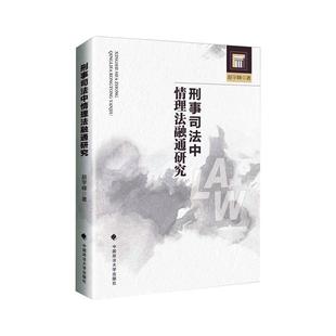 正版刑事司法中情理法融通研究赵宇峰书店法律书籍 畅想畅销书