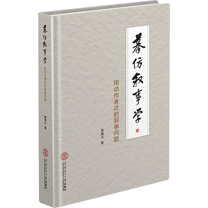 正版摹仿叙事学:用动作表达的叙事问题袁国兴书店艺术书籍 畅想畅销书