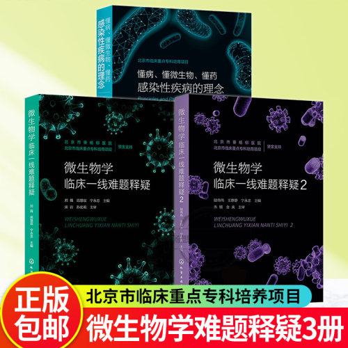 微生物学临床一线难题释疑1+2+懂病 懂微生物 懂药 感染性疾病的理念 第二版 感染性疾病 微生物学管理 检验医学 感染控制学 实验
