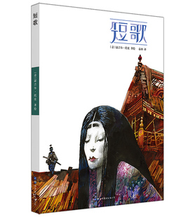 正版包邮 短歌  瑟吉尔·托皮绘 书店 欧美漫画书籍 畅想畅销书