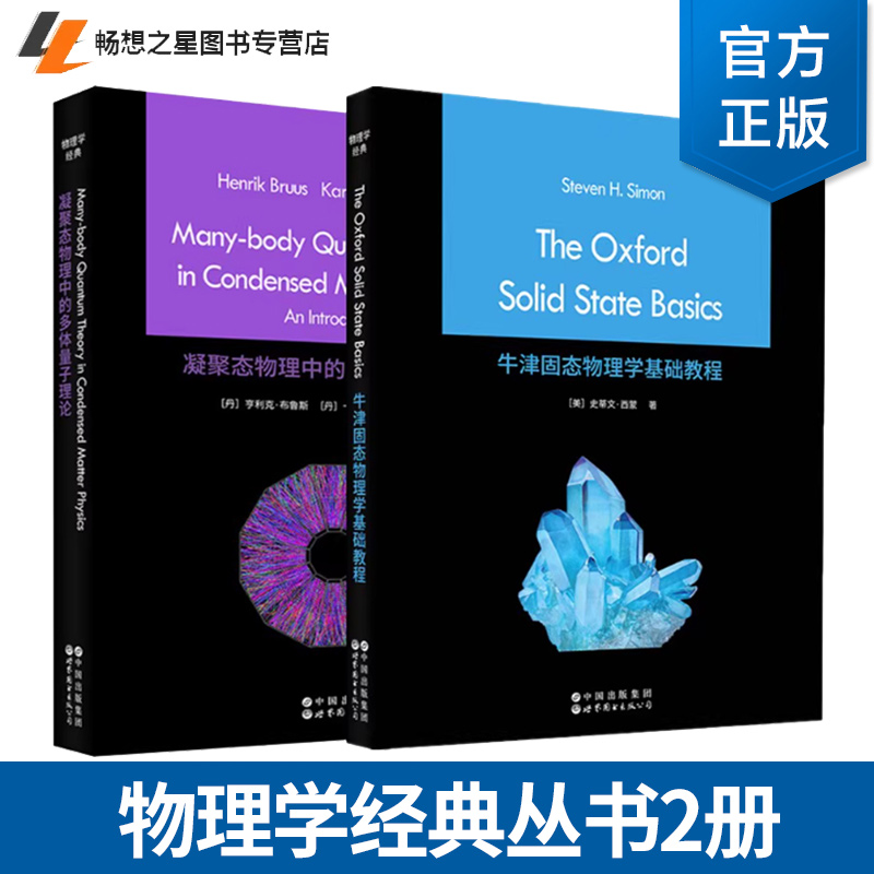 正版书【单套自选】牛津固态物理学基础教程+凝聚态物理中的多体量子理论【英文版 】 世图科技 物理学经典丛书
