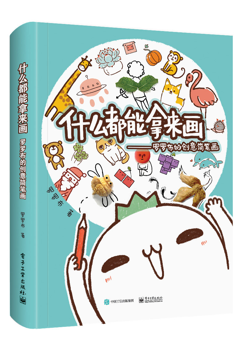 正版包邮 什么都能拿来画:罗罗布的创意简笔画 罗罗布 书店 名家画集书籍 畅想畅销书使用感如何?