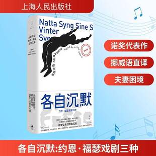 各自沉默:约恩·福瑟戏剧三种约恩·福瑟图书书籍