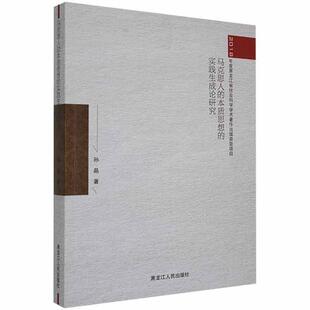 正版马克思人的本质思想的实践生成论研究孙晶书店社会科学书籍 畅想畅销书