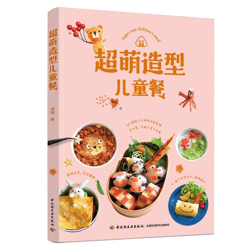 正版包邮超萌造型儿童餐涛妈书店烹饪、美食书籍畅想畅销书