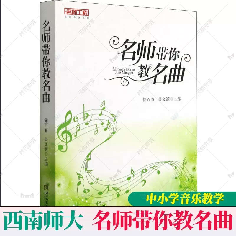 正版包邮 名师带你教名 曲储百春 书中小学生音乐课教学设计 中小学音乐教师教学研究指导用书 中外经典名曲教学欣赏教学 西南师大