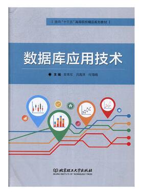 正常发货 正版包邮 数据库应用技术 栾志军 书店 Sybase书籍 畅想畅销书