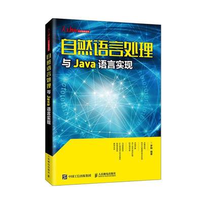 正版包邮  自然语言处理与Java语言实现 java编程开发入门到精通项目实战实践 程序设计入门计算机网络教程教材书籍 9787115525