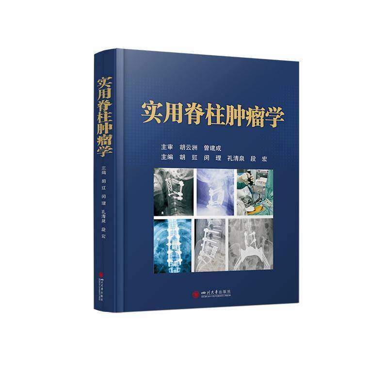 正版实用脊柱学胡豇孔清泉闵理段宏张澄书店医药卫生书籍 畅想畅销书