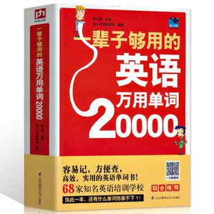 听读 20000英语单词一辈子够用 扫码 英语万用单词快速记忆法大全零基础学常用英文词汇速记小初高中成人入门自学分类随身背