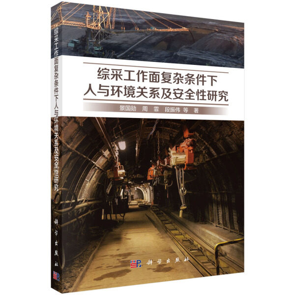 正版包邮 综采工作面复杂条件下人与环境关系及安全性研究 景国勋，周霏，段振伟等著 科学出版社 矿山开采书籍 工业技术 矿业工