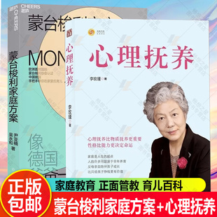 蒙台梭利家庭方案+心理抚养  家庭教育孩子管教育儿性格养成 培养孩子4大核心能力 育儿百科 正面管教